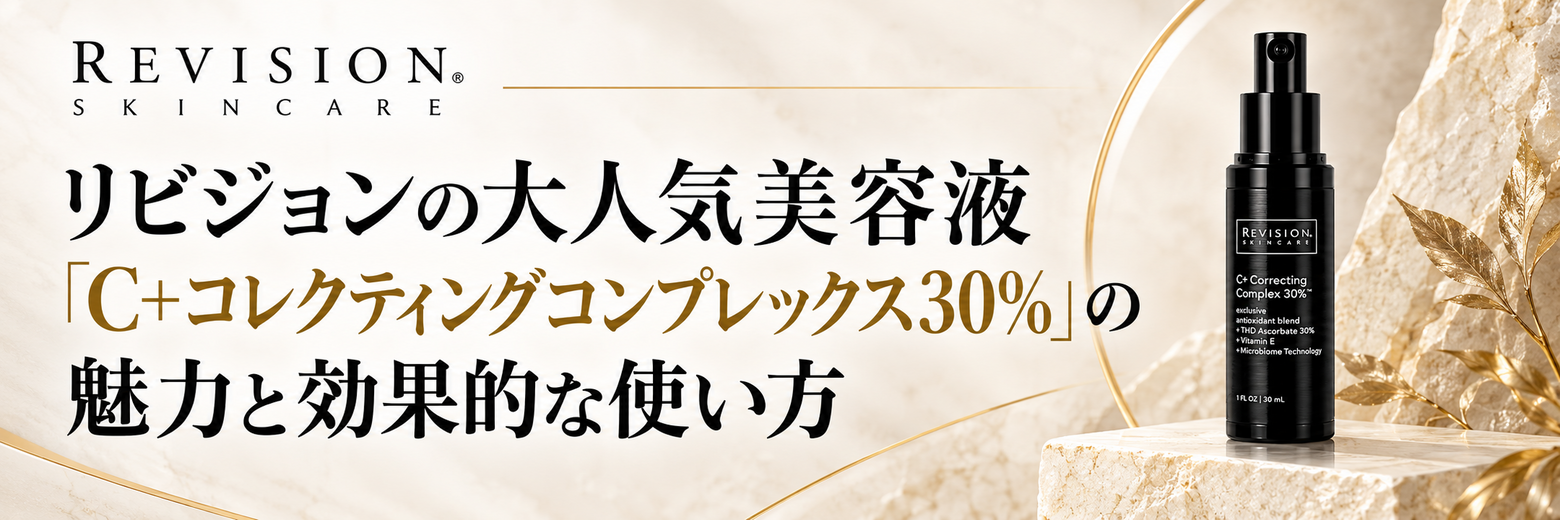 リビジョンの大人気美容液「C+コレクティングコンプレックス30%」の魅力と効果的な使い方