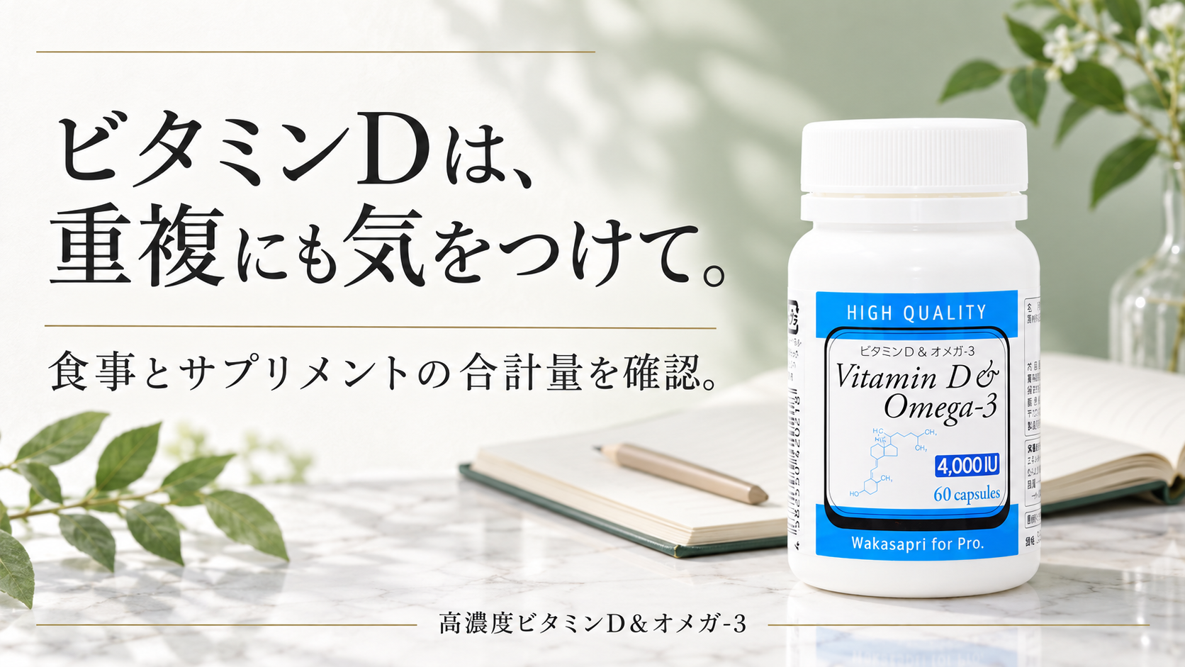 高濃度ビタミンD&オメガ-3。食事とサプリメントを合わせたビタミンD摂取量の確認