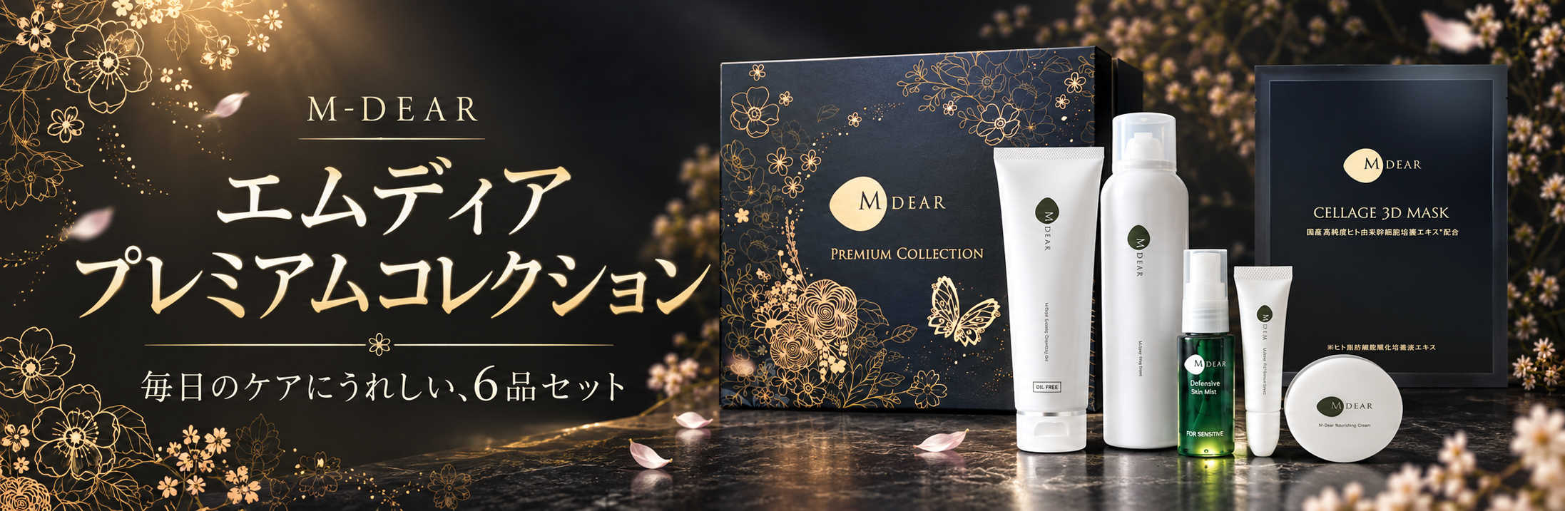 美品✨M DEAR エムディアプレミアコレクション エムディア プレミアムコレクションのご案内｜毎日のケアにうれしい6品