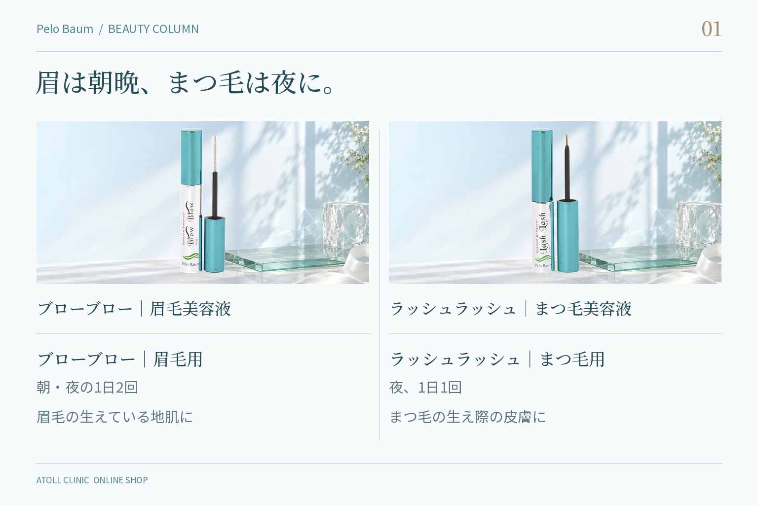 ブローブロー（眉毛用）とラッシュラッシュ（まつ毛用）の比較表