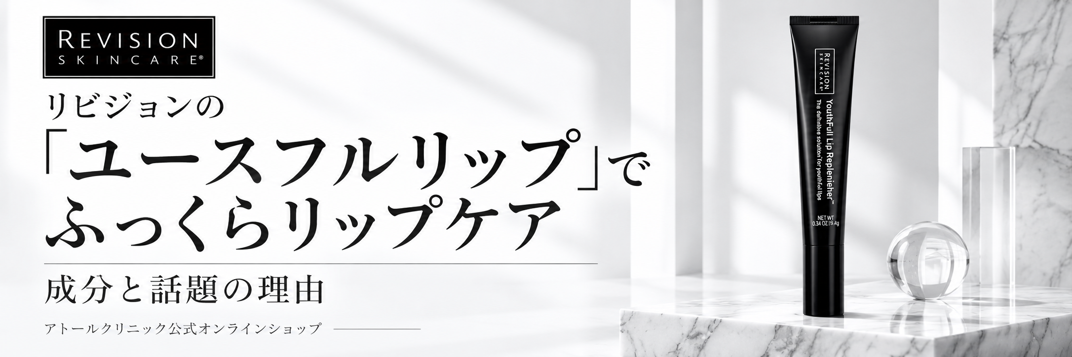 リビジョンの「ユースフルリップ」でふっくらリップケア｜成分と話題の理由