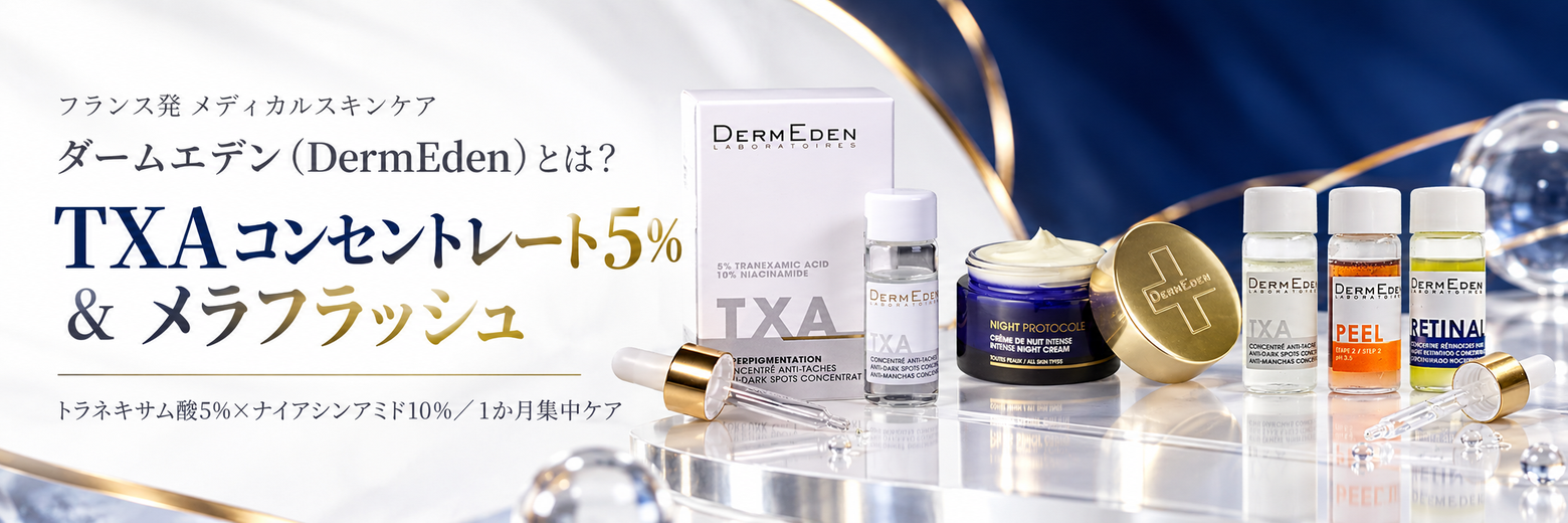 【2本セット】ダームエデン TXA 濃縮美容液 10ml ダームエデン（DermEden）とは？トラネキサム酸5%×ナイアシンアミド10