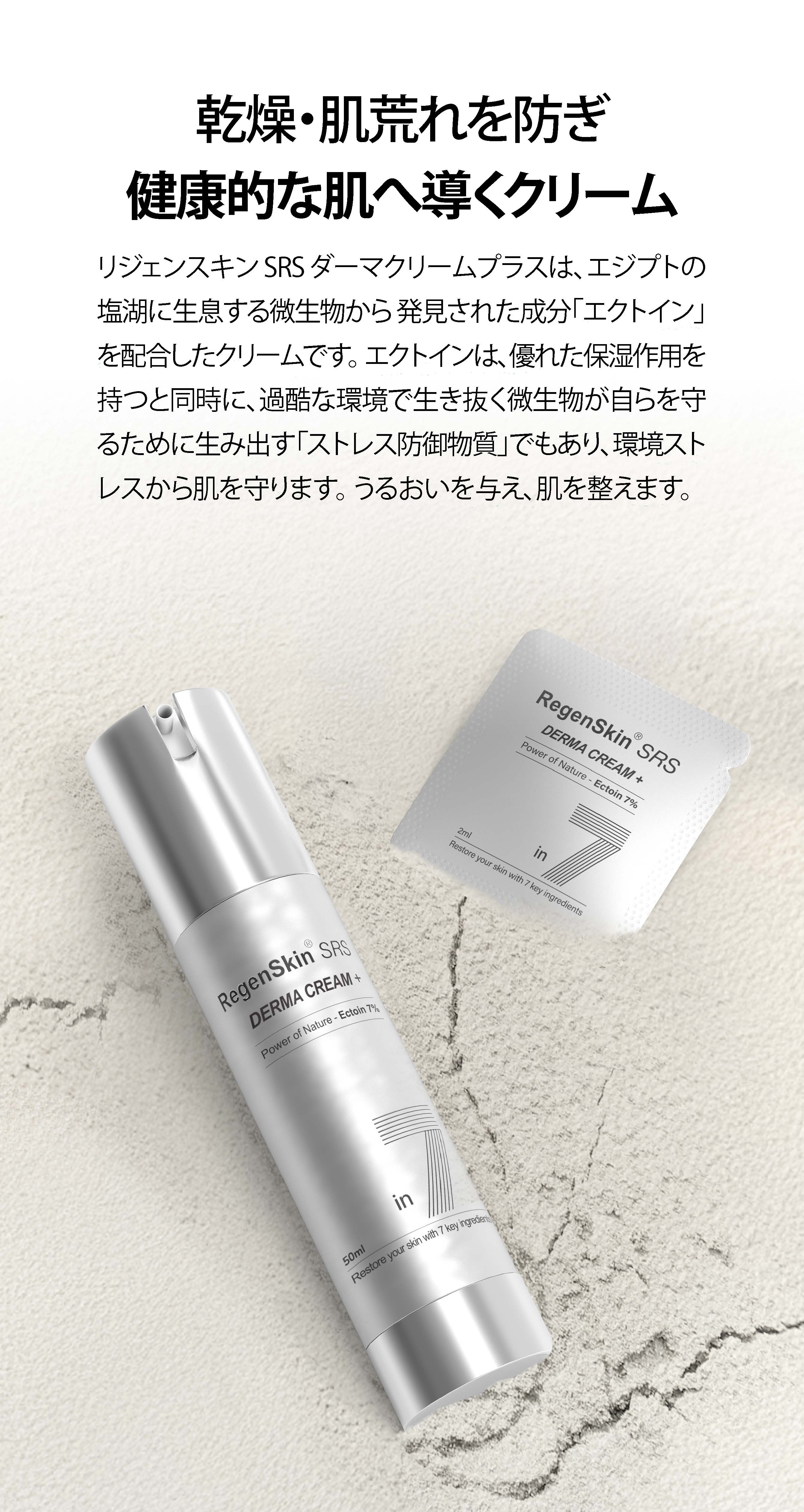 リジェンスキン（RegenSkin） ダーマクリームプラス SRS Derma Cream plus