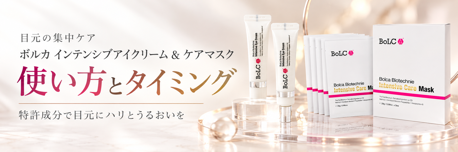 目元のハリ不足に。ボルカ「インテンシブアイクリーム」＆「インテンシブケアマスク」の使い方とタイミング