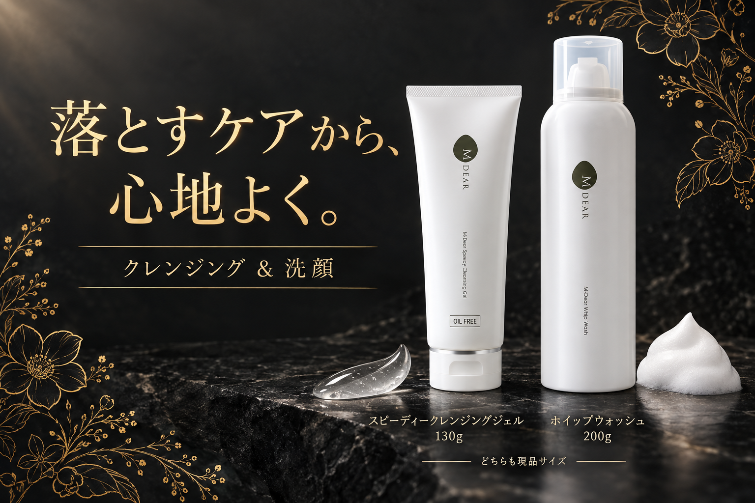 エムディア スピーディークレンジングジェル130gとホイップウォッシュ200g。どちらも現品サイズでセットに入る