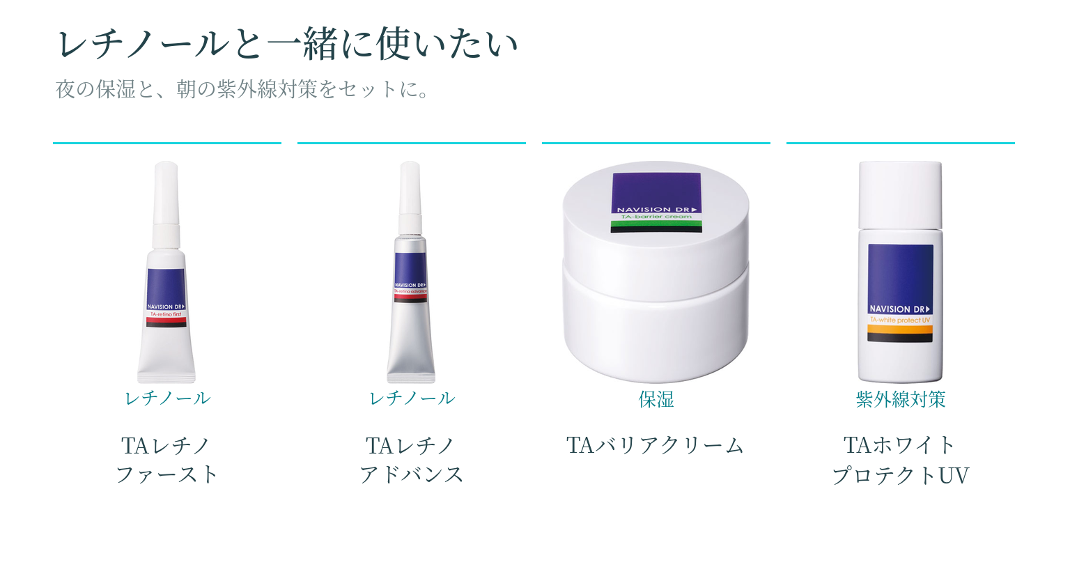 レチノールと一緒に使いたいナビジョンDRのアイテム