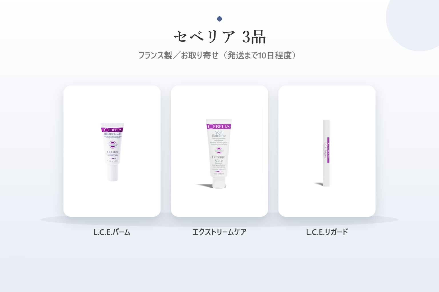 セベリア3品の製品写真