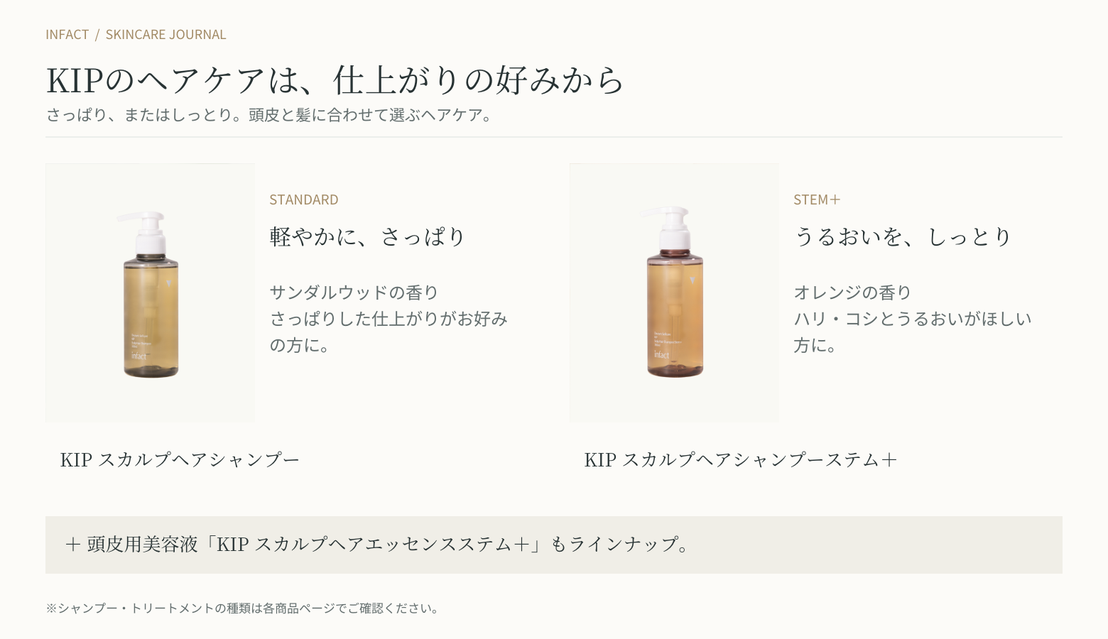 KIPスカルプヘアシリーズの選び方（さっぱりタイプとステム＋しっとりタイプ）