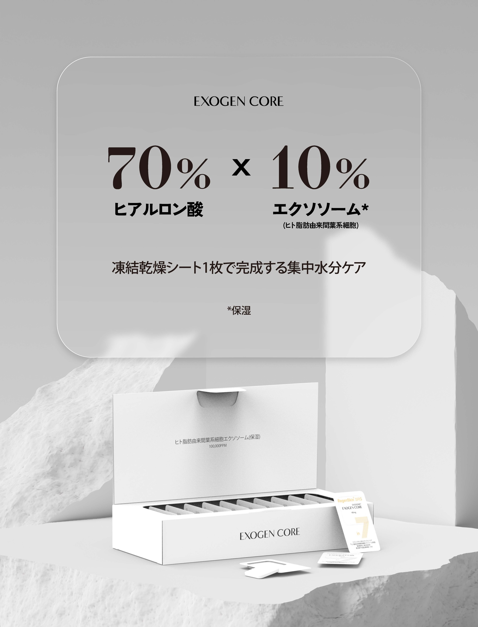 リジェンスキン（RegenSkin） エクソジェンコア Exogen Core