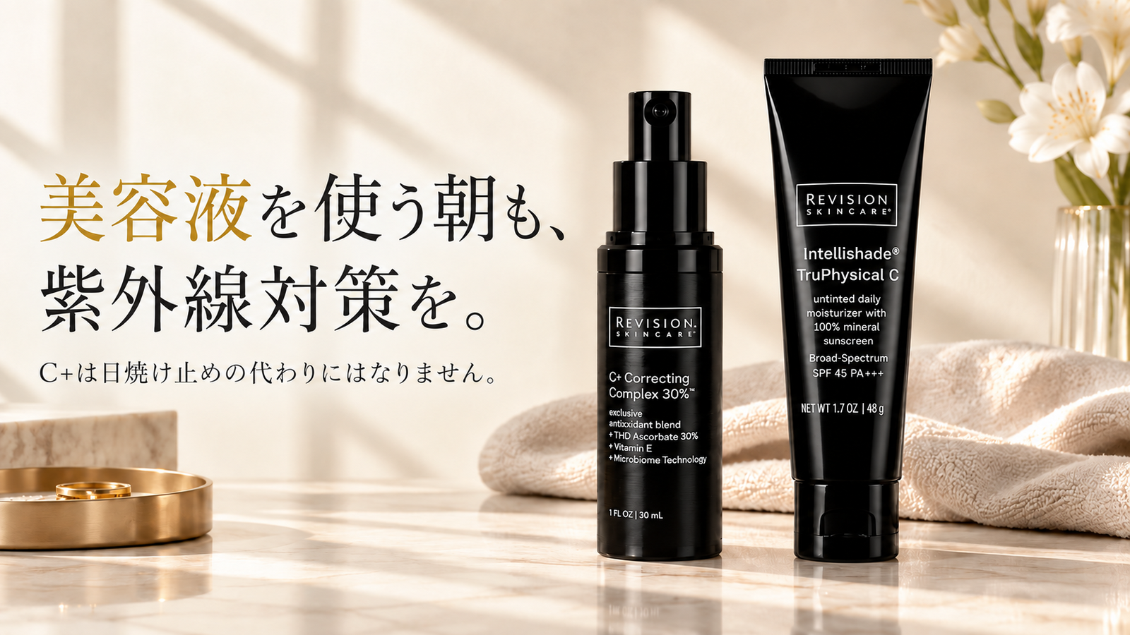 C+美容液とインテリシェイド トゥルーフィジカル C。朝は日焼け止めを併用