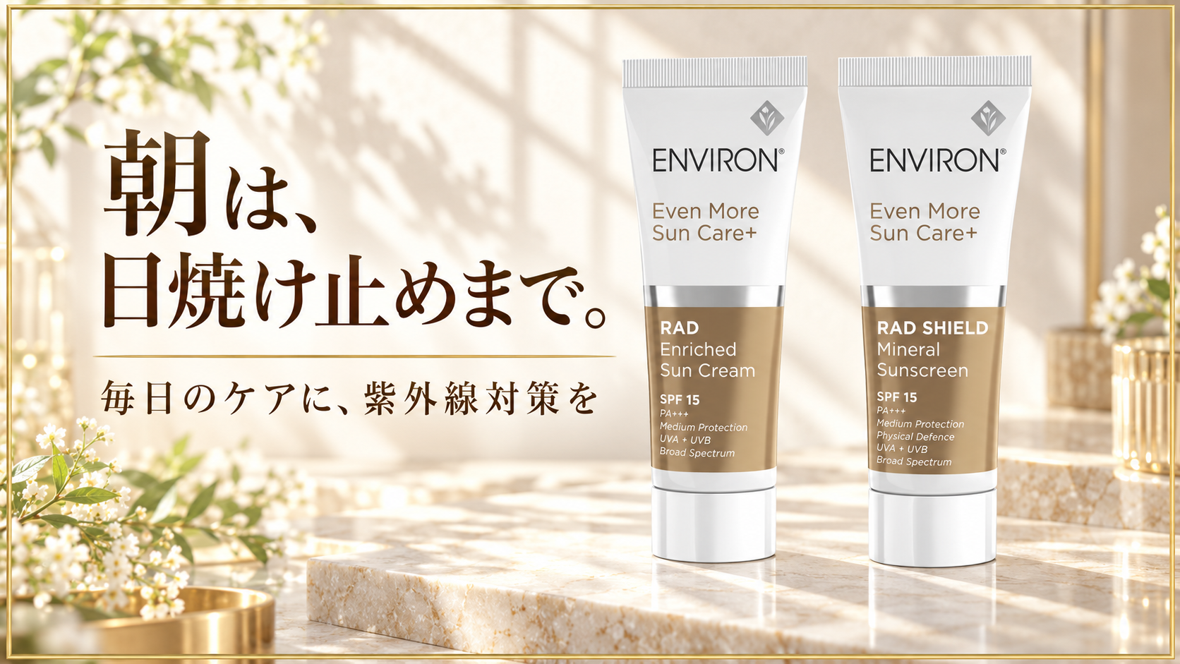 ラドエンリッチドサンクリームとラドシールドミネラルサンスクリーン