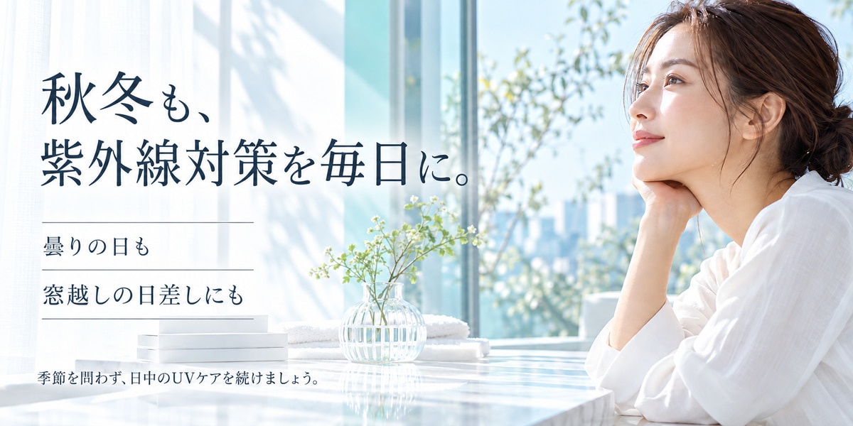 秋冬にも紫外線対策が必要な理由（UVAは季節変動が小さい・曇りや窓越しにも届く）
