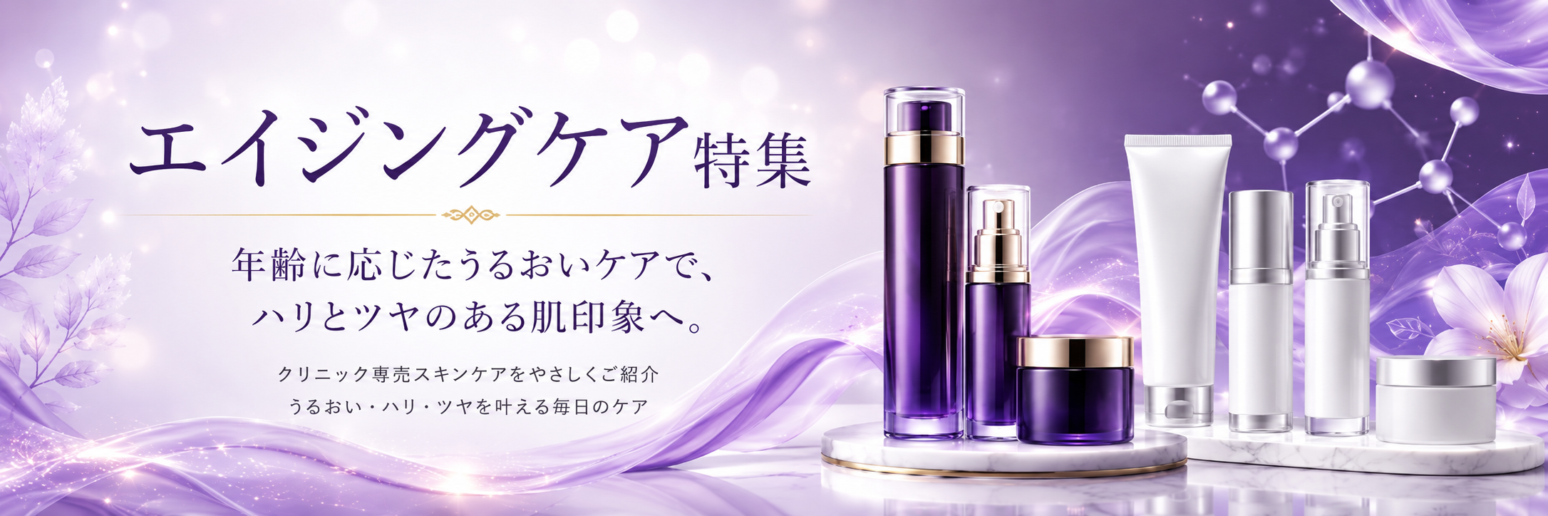 エイジングケア特集-年齢を重ねた肌に、上質な選択を。クリニック専売スキンケアで始めるエイジングケア