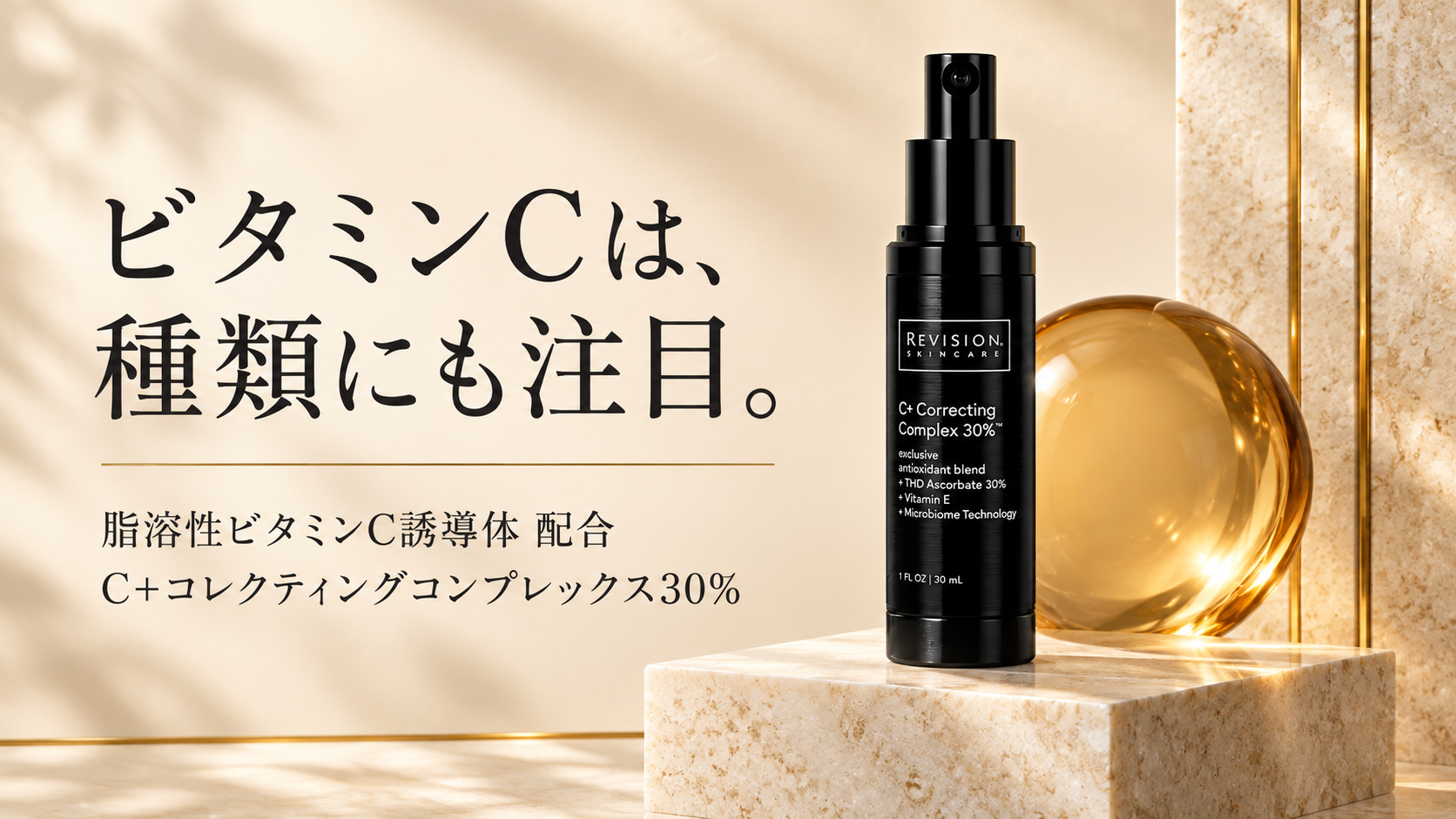 脂溶性ビタミンC誘導体を配合したC+コレクティングコンプレックス30%