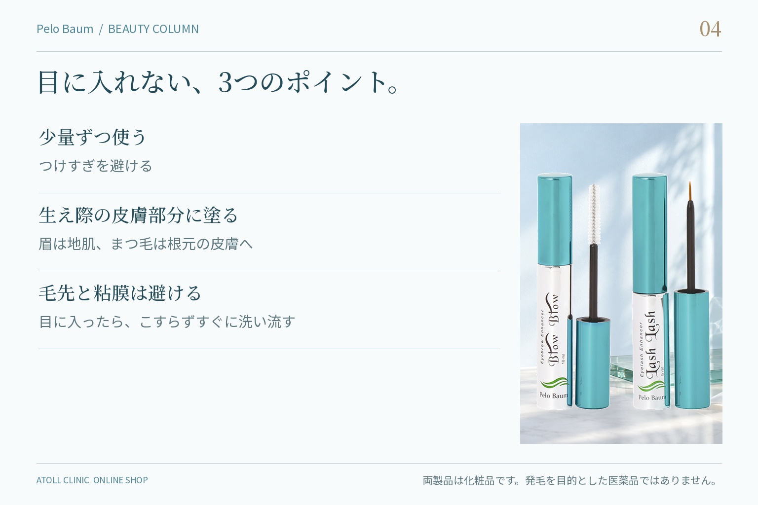 目に入れないための3つのコツ（少量・皮膚部分に・毛先と粘膜は避ける）