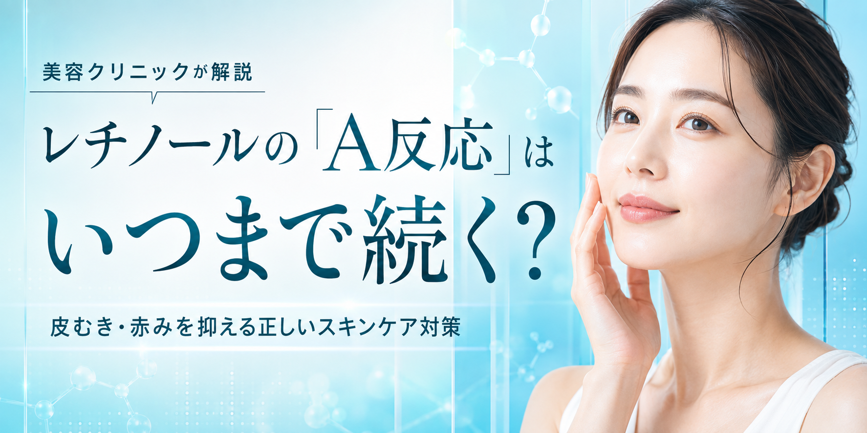 【美容クリニックが解説】レチノールのA反応はいつまで？皮むき・赤みを抑える正しい対策
