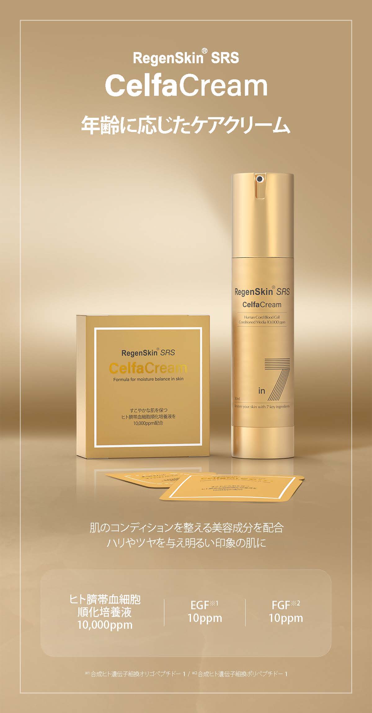 リジェンスキン（RegenSkin） セルファクリーム SRS CelfaCream
