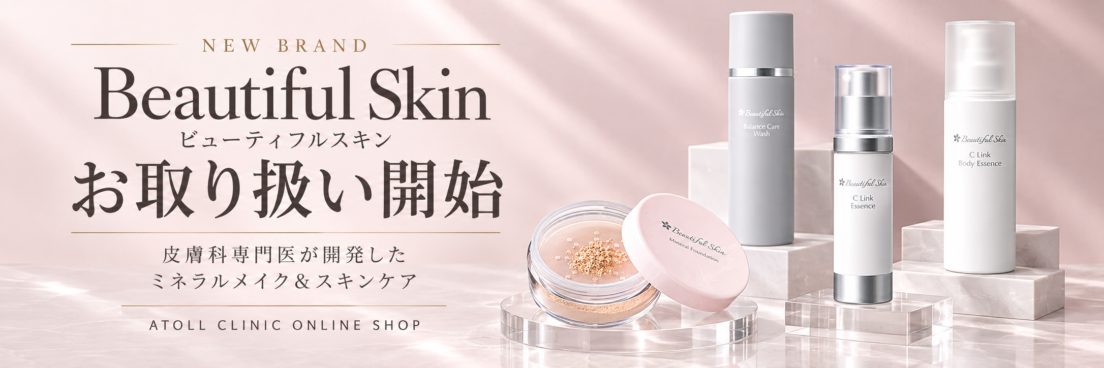 【新規取扱開始】ビューティフルスキン（Beautiful Skin）｜肌荒れが気になる方へ。皮膚科専門医が開発したミネラル化粧品の特徴と使い方