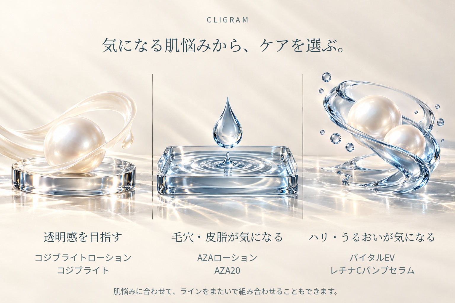 肌悩み別のカリグラムの選び方（透明感・毛穴皮脂・ハリうるおい）