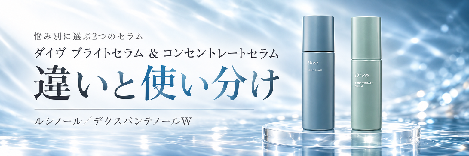 ルシノール配合「ダイヴ ブライトセラム」と毛穴ケア「ダイヴ
