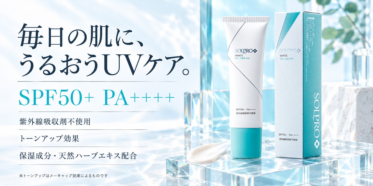 ソルプロプリュスホワイト UVクリームの4つの特徴（SPF50+ PA++++・ノンケミカル・トーンアップ・保湿成分）