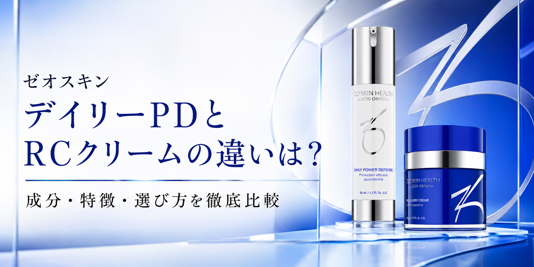 「デイリーPD」と「RCクリーム」の違いは？