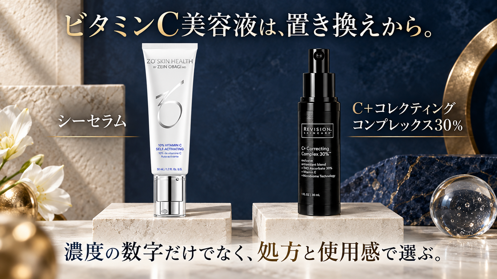 ゼオスキンのシーセラムとリビジョンのC+コレクティングコンプレックス30%を比較