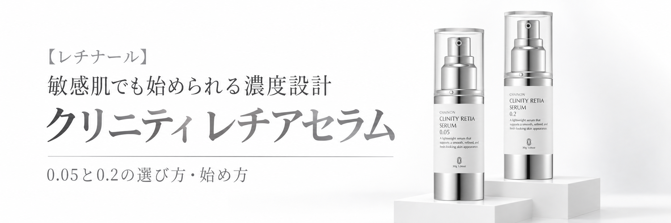 レチナールを始めるなら？シェノン クリニティ「レチアセラム」0.05と0.2の選び方・始め方