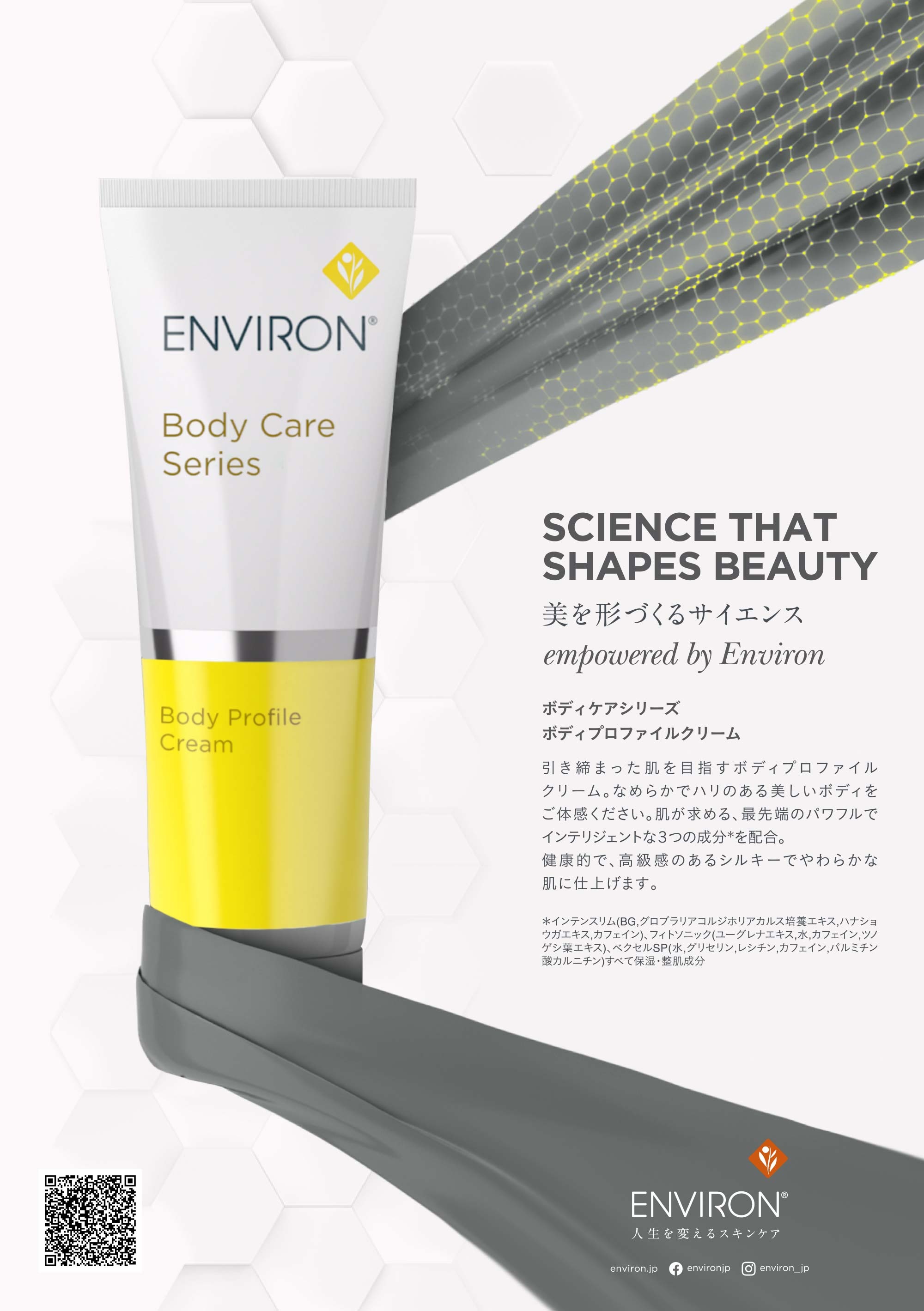エンビロン（ENVIRON）ボディ