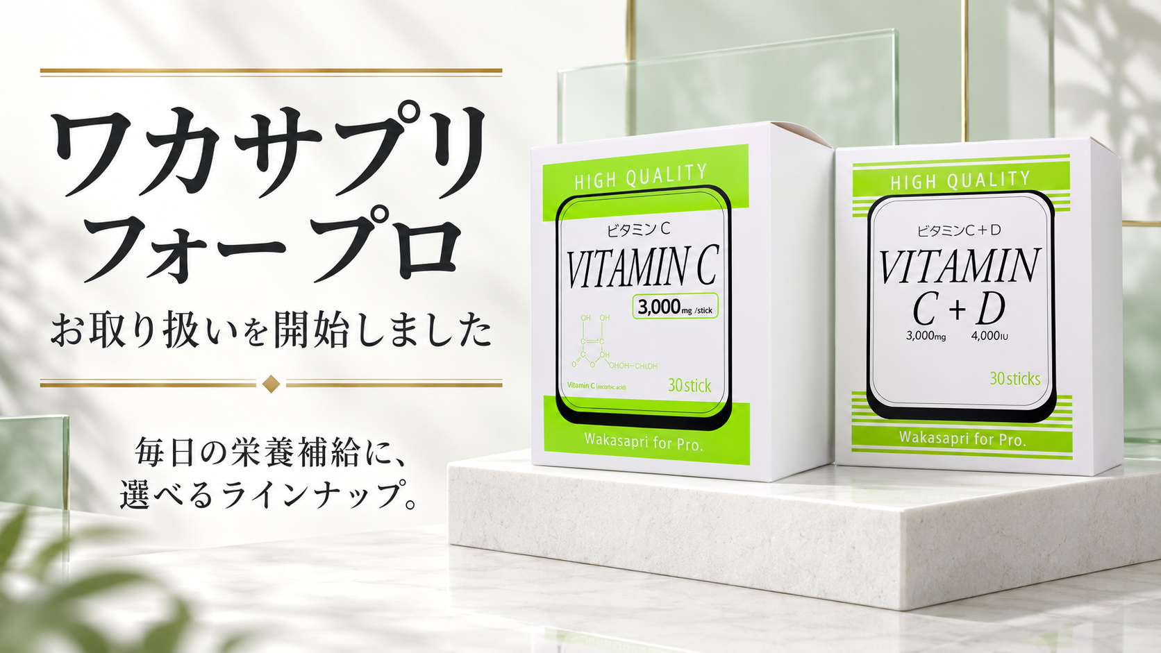 ワカサプリ フォー プロの取扱開始。高濃度ビタミンCとビタミンC+ビタミンDの製品画像