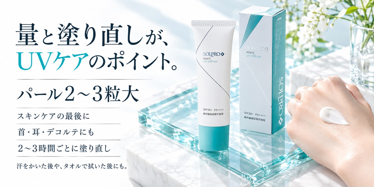 UVクリームの使い方4ステップ（スキンケア後・パール2〜3粒大・首耳デコルテ・2〜3時間ごと塗り直し）