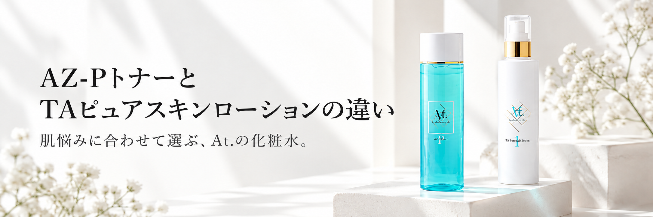 At.「AZ-Pトナー」と「TAピュアスキンローション」の違い｜肌悩みに合わせた化粧水選び