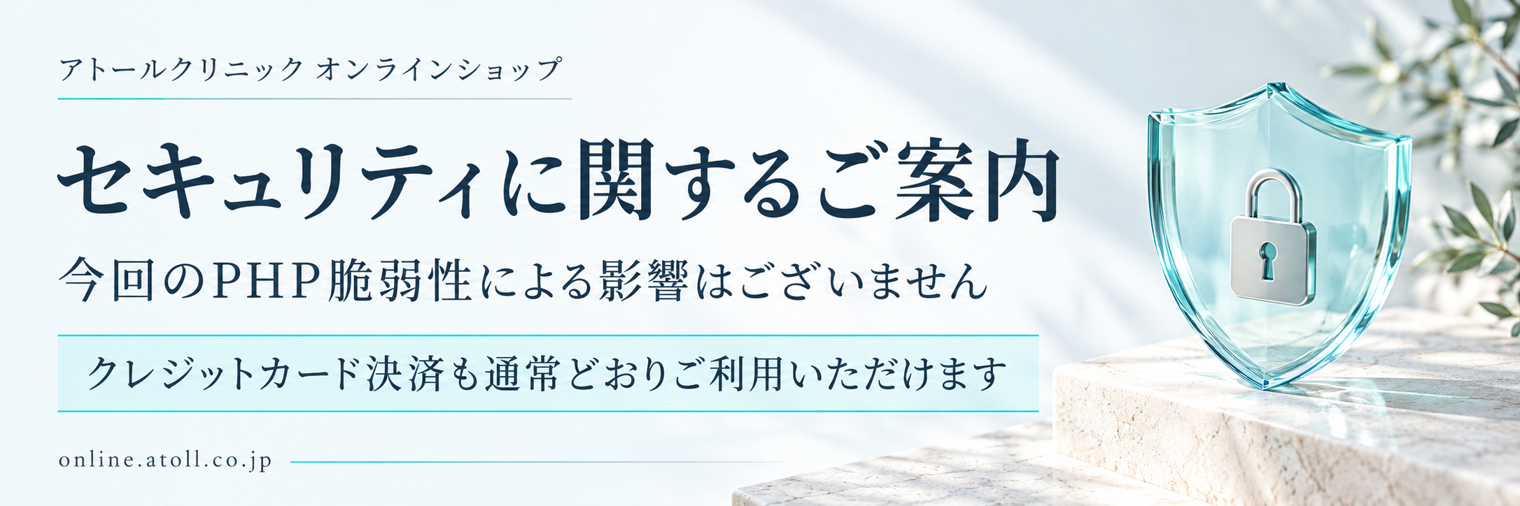 PHPの脆弱性に関する当オンラインショップへの影響はございません