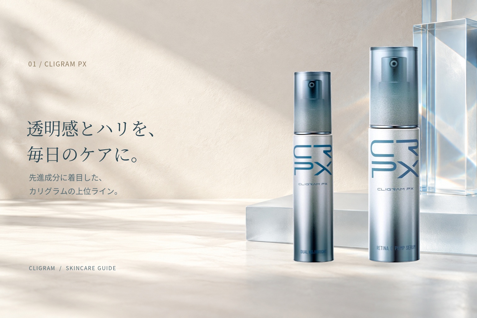 カリグラムの最上位ライン CLIGRAM PX（デュアルコジブライト・レチナCパンプセラム）