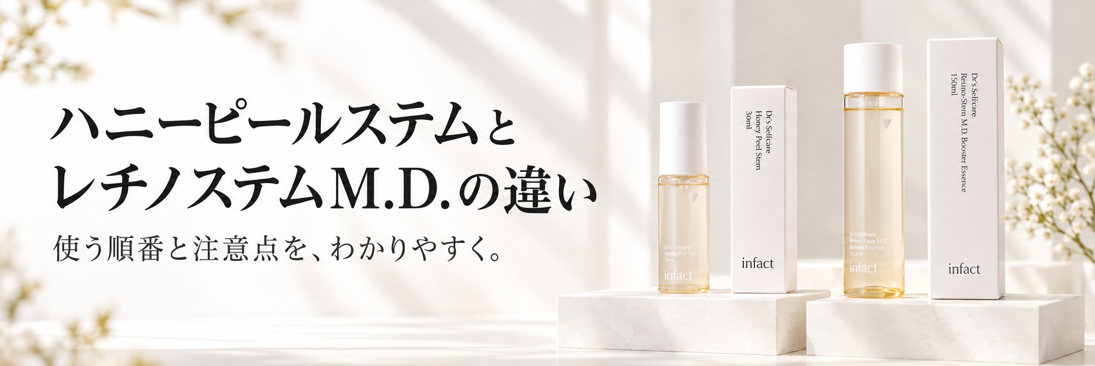 インファクト「ハニーピールステム」と「レチノステムM.D.」の違い｜使う順番と注意点