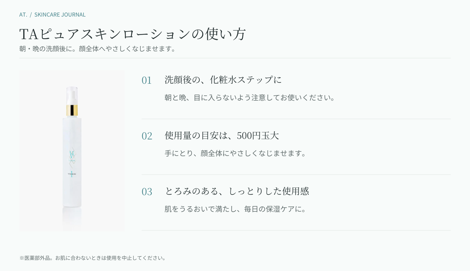 TAピュアスキンローションの朝晩の使い方（500円玉大）