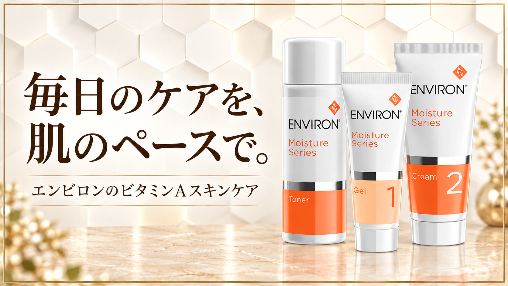 モイスチャートーナー、モイスチャージェル1、モイスチャークリーム2を並べたシリーズ紹介