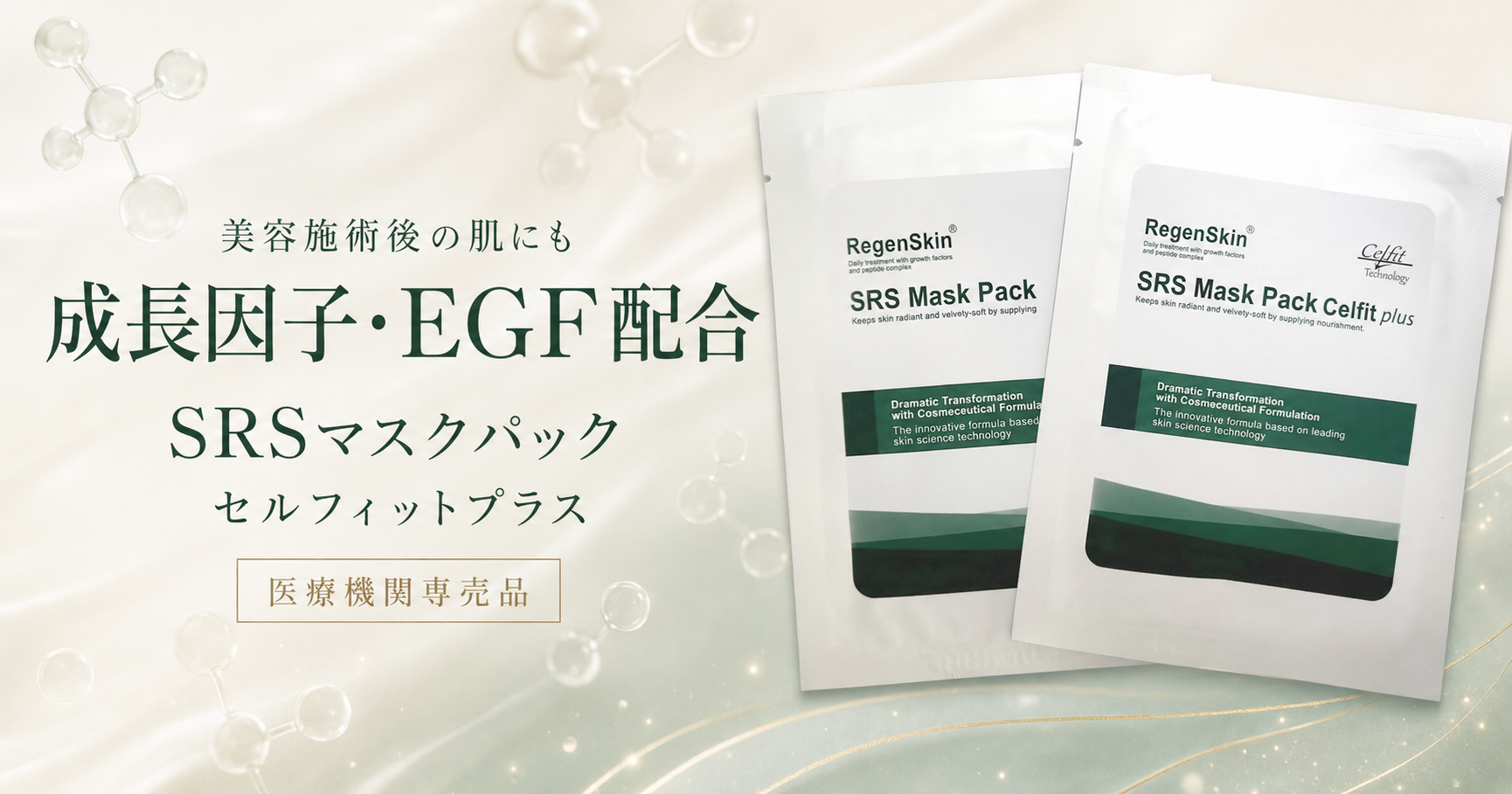 成長因子・EGF配合！美容施術後にも使いたい【SRSマスクパック セルフィットプラス】