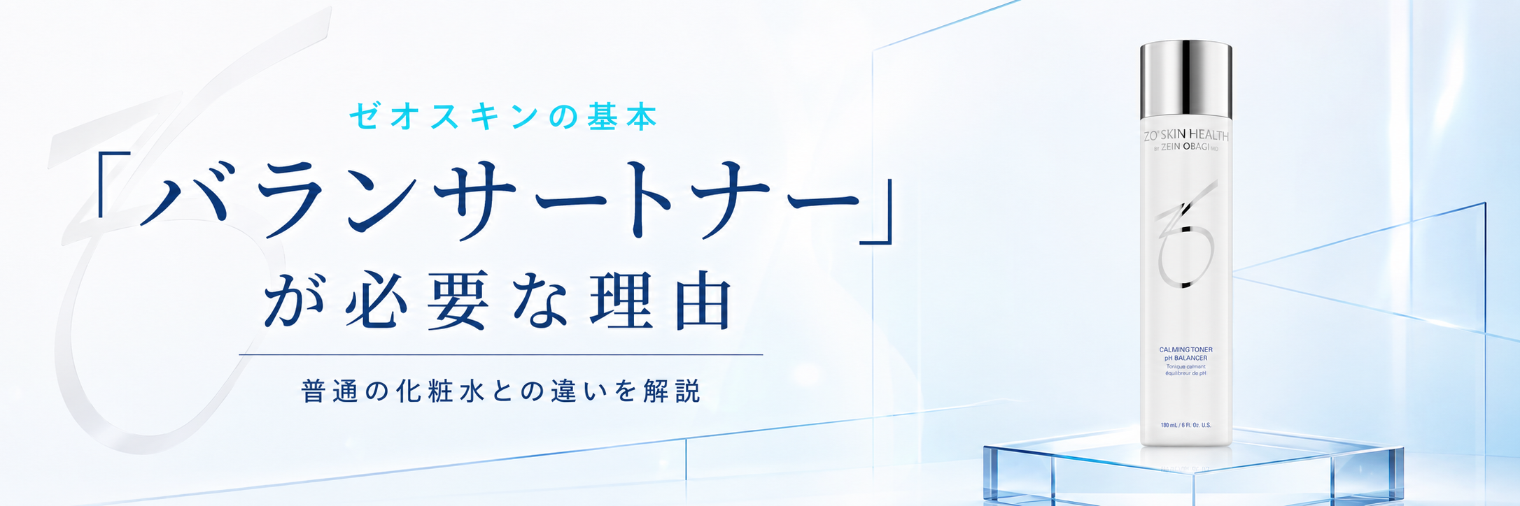 ゼオスキンの基本「バランサートナー」が必要な理由｜普通の化粧水との違いを解説