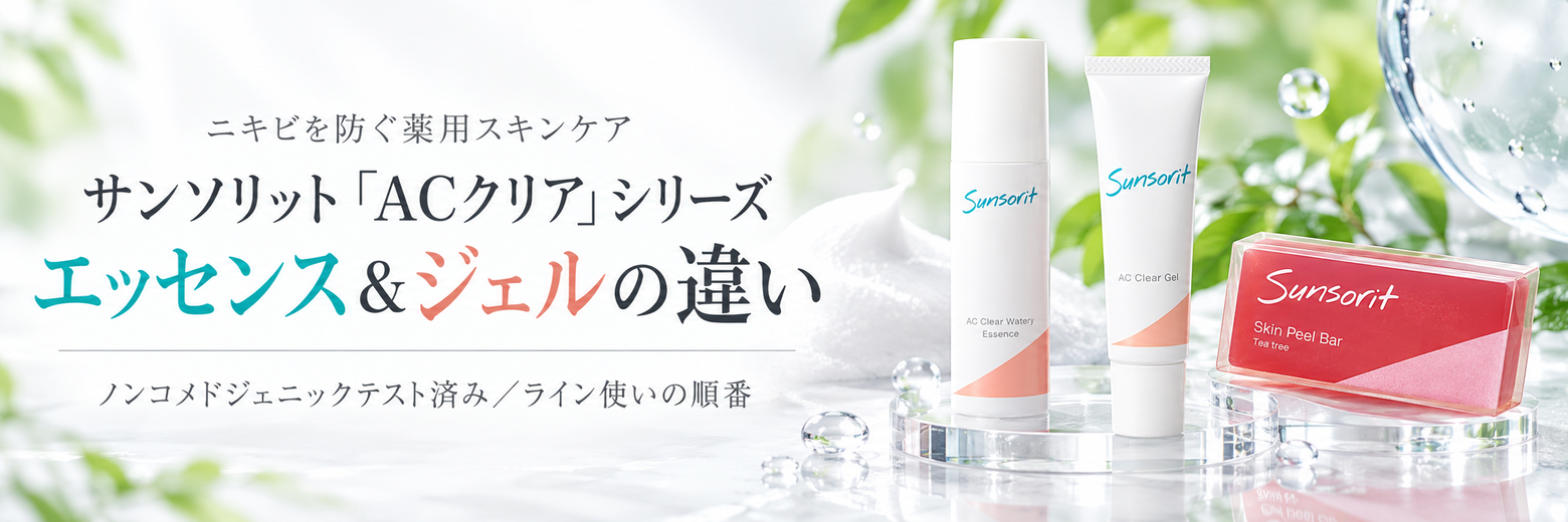 ニキビ肌はライン使いで整える｜サンソリット「ACクリア」ウォータリー