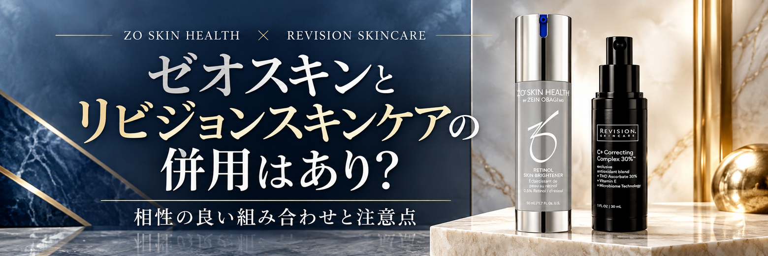 ゼオスキンとリビジョンスキンケアの併用はあり？相性の良い組み合わせと注意点