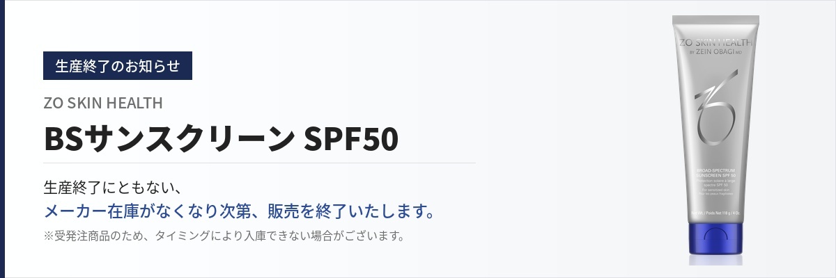 【生産終了のお知らせ】ゼオスキンヘルス「BSサンスクリーン SPF50」