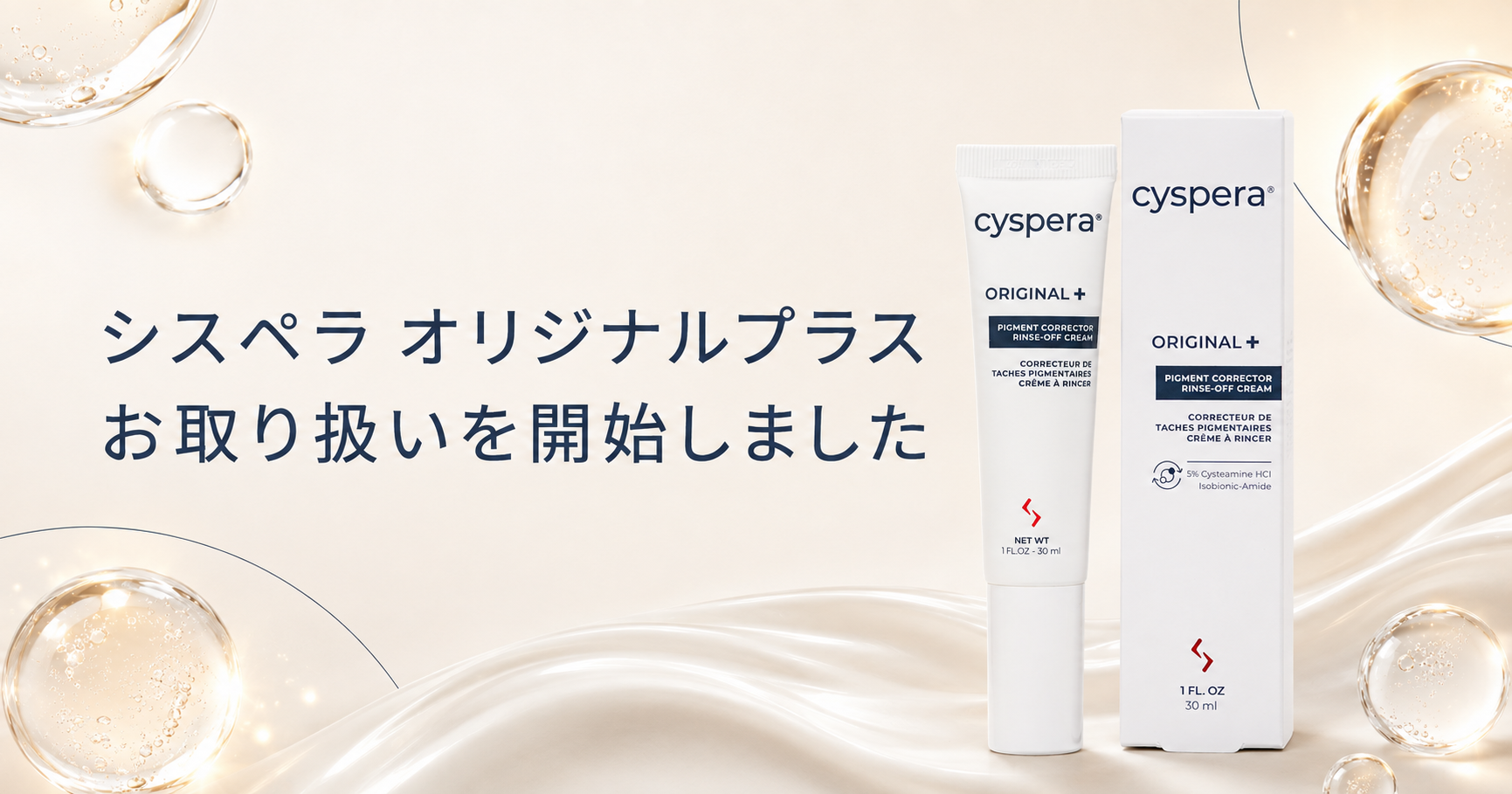 シスペラ オリジナルプラスのお取り扱いを開始しました｜システアミン配合の洗い流す集中ケア
