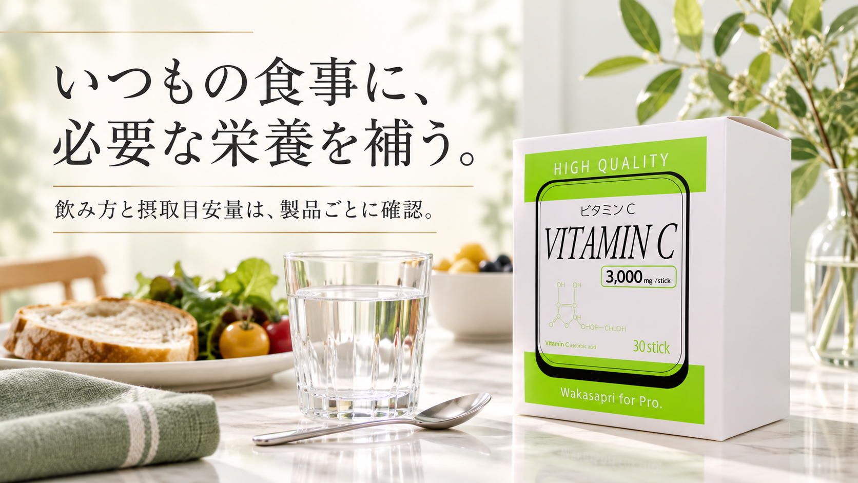 食事に必要な栄養を補うサプリメント。高濃度ビタミンCと水のグラス
