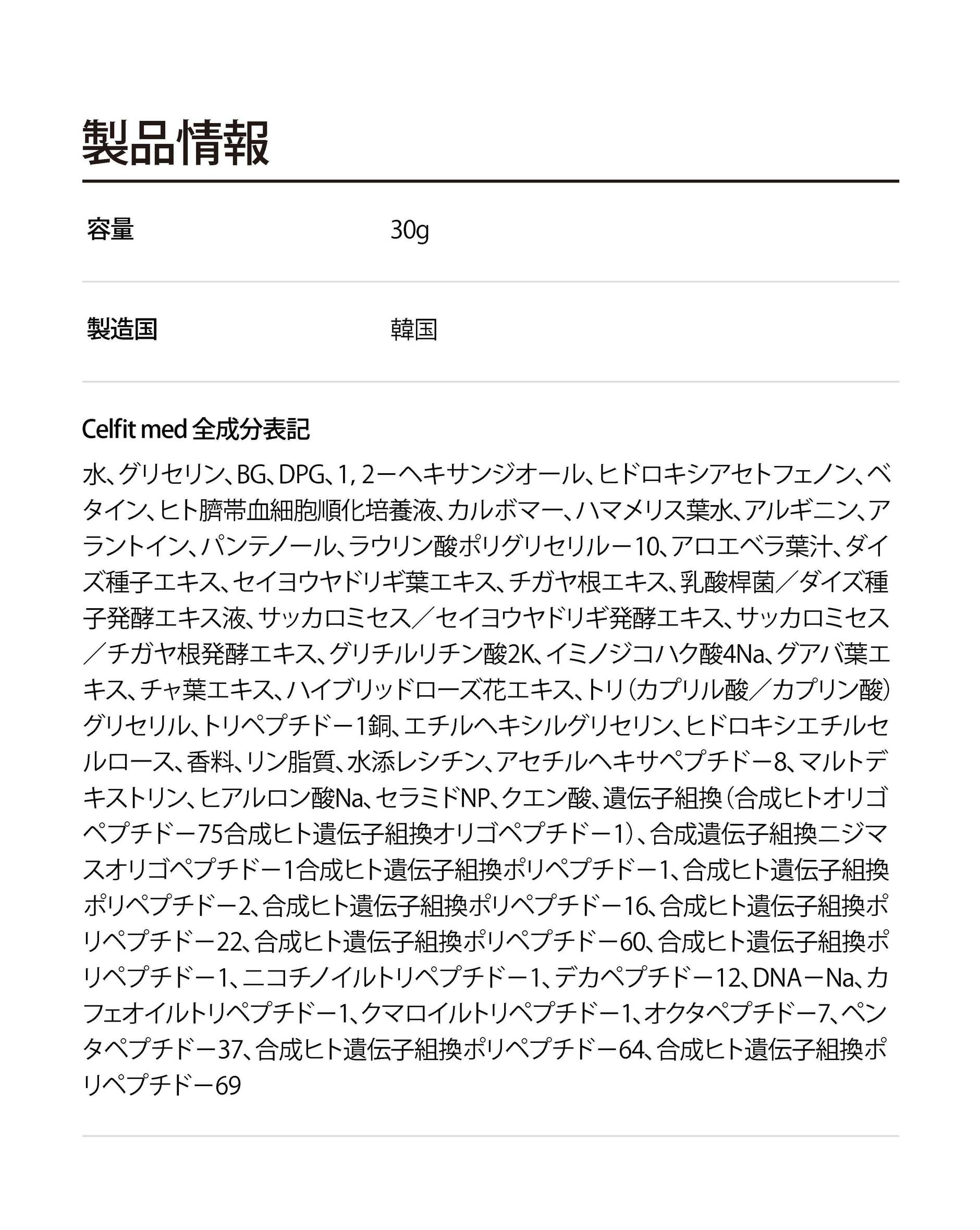 水、BG、グリセリン、グリセレス-26、1,2-ヘキサンジオール、ヒドロキシアセトフェノン、ベタイン、アラントイン、パンテノール、ラウリン酸ポリグリセリル-10、カルボマー、ヒト臍帯血細胞順化培養液、アルギニン、アロエベラ葉汁、セイヨウヤドリギ葉エキス、サッカロミセス／セイヨウヤドリギ発酵エキス、サッカロミセス／チガヤ根発酵エキス、乳酸桿菌／ダイズ種子発酵エキス液、チガヤ根エキス、ダイズ種子エキス、キサンタンガム、グアバ葉エキス、チャ葉エキス、EDTA-2Na、ハイブリッドローズ花エキス、エチルヘキシルグリセリン、酢酸トコフェロール、ヒアルロン酸Na、香料、β-グルカン、クエン酸、DNA-Na、ニコチノイルトリペプチド-1、デカペプチド-12、クマロイルトリペプチド-1、カフェオイルトリペプチド-1、ペンタペプチド-37、オクタペプチド-7、合成遺伝子組換ニジマスオリゴペプチド-1、合成ヒト遺伝子組換ポリペプチド-1、ヒト遺伝子組換ポリペプチド-66、合成ヒト遺伝子組換ポリペプチド-60、合成ヒト遺伝子組換ポリペプチド-22、合成ヒト遺伝子組換ポリペプチド-2、合成ヒト遺伝子組換オリゴペプチド-75、合成ヒト遺伝子組換オリゴペプチド-1、合成ヒト遺伝子組換ポリペプチド-81、合成ヒト遺伝子組換ポリペプチド-69、合成ヒト遺伝子組換ポリペプチド-64