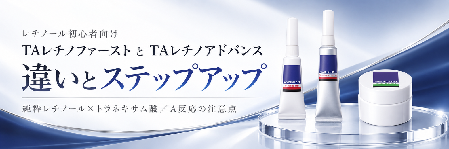 ナビジョンDR「TAレチノファースト」と「TAレチノアドバンス」の違い
