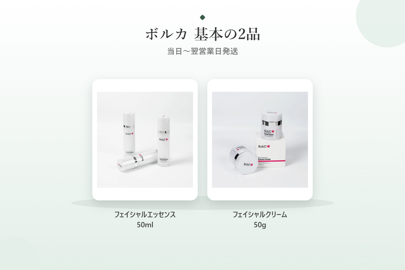 ボルカ フェイシャルエッセンスとフェイシャルクリームの製品写真