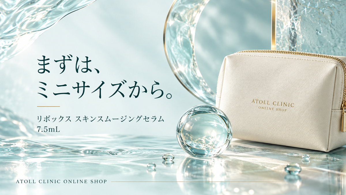 リボックス スキンスムージングセラム7.5mLをミニサイズから取り入れるイメージ