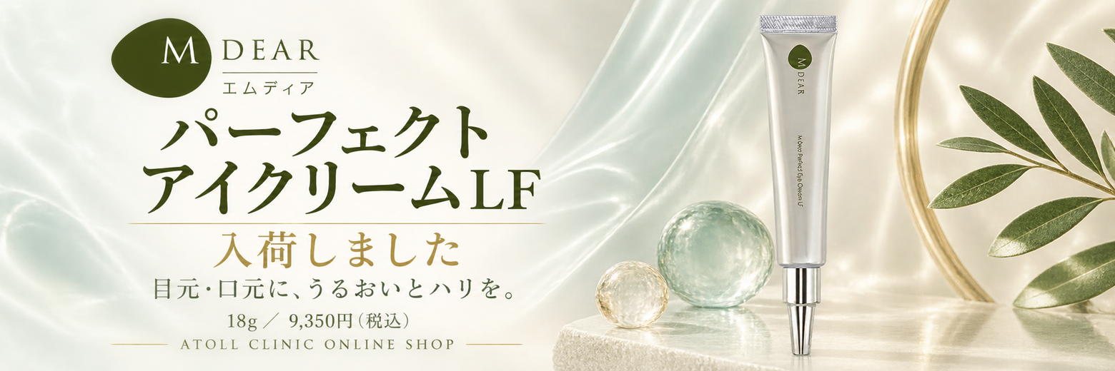 エムディアのパーフェクトアイクリームLFが入荷しました！｜使い方・特徴もご紹介
