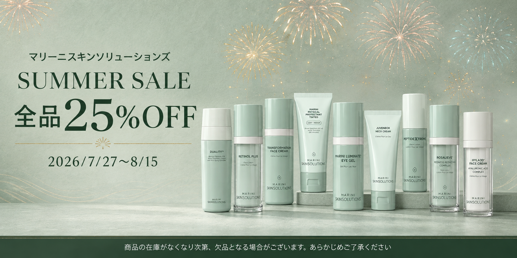 マリーニスキンソリューションズ サマーセール開催｜全品25％OFF